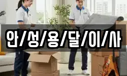 안/성/용/달/이/사