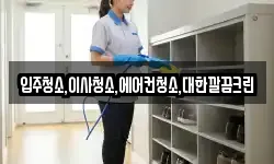입주청소,이사청소,에어컨청소,대한깔끔크린
