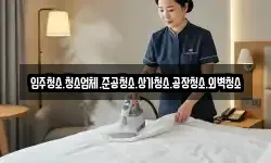 경기도 안성시 대천동 청소,입주청소,사무실청소,에어컨청소