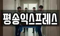 평송익스프레스