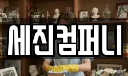 세진컴퍼니