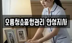 오름청소종합관리 안성지사
