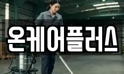 온케어플러스