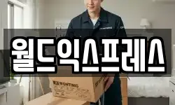 월드익스프레스