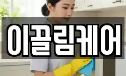 경기도 안성시 도기동 청소,입주청소,사무실청소,에어컨청소