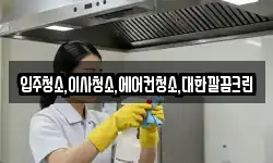 입주청소,이사청소,에어컨청소,대한깔끔크린