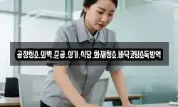 공장청소.외벽.준공.상가.식당.화재청소.바닥코팅소독방역