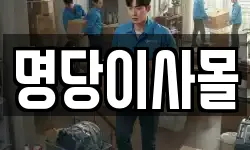 명당이사몰