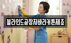 블라인드공장자바라커튼제조