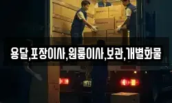 용달,포장이사,원룸이사,보관,개별화물