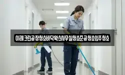 이레크린공장청소바닥왁스사무실청소준공청소입주청소