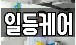 일등케어