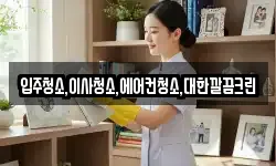 경기도 안성시 동본동 청소,입주청소,사무실청소,에어컨청소