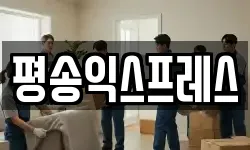 평송익스프레스