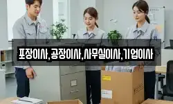 경기도 안성시 동본동 이사,용달이사,포장이사,원룸이사,보관이사