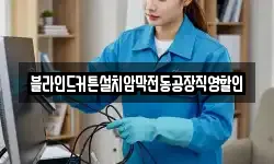 블라인드커튼설치암막전동공장직영할인
