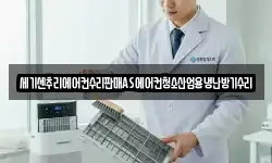 세기센추리에어컨수리판매AS에어컨청소산업용냉난방기수리