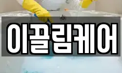 이끌림케어