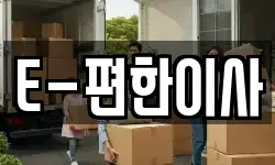 경기도 안성시 명륜동 이사,용달이사,포장이사,원룸이사,보관이사