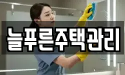 경기도 안성시 미양면 청소,입주청소,사무실청소,에어컨청소