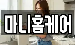 마니홈케어