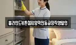 블라인드커튼설치암막전동공장직영할인