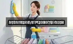 사업장시스템설치냉난방기벽걸이에어컨필터청소업체