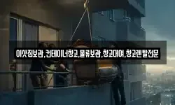 경기도 안성시 미양면 이사,용달이사,포장이사,원룸이사,보관이사
