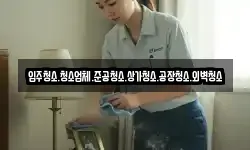 입주청소.청소업체.준공청소.상가청소.공장청소.외벽청소