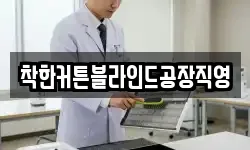 착한커튼블라인드공장직영