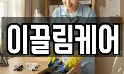 이끌림케어