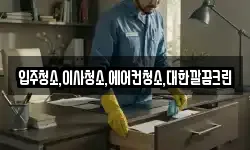 입주청소,이사청소,에어컨청소,대한깔끔크린