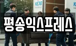 경기도 안성시 발화동 이사,용달이사,포장이사,원룸이사,보관이사