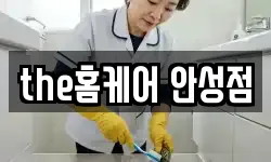 the홈케어 안성점