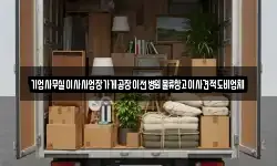 기업사무실이사사업장가게공장이전병원물류창고이사견적도비업체
