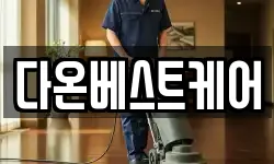 다온베스트케어
