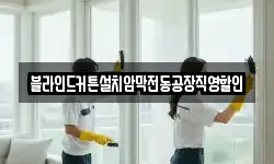 블라인드커튼설치암막전동공장직영할인