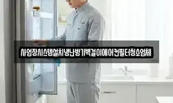사업장시스템설치냉난방기벽걸이에어컨필터청소업체