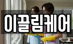 이끌림케어