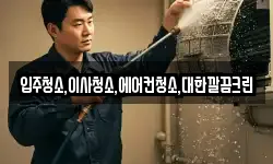 경기도 안성시 보개면 청소,입주청소,사무실청소,에어컨청소