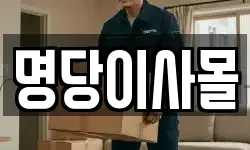 명당이사몰
