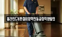 블라인드커튼설치암막전동공장직영할인