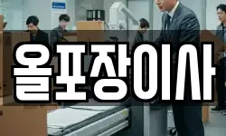 경기도 안성시 봉남동 이사,용달이사,포장이사,원룸이사,보관이사