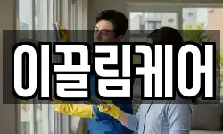 이끌림케어