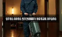 입주청소.이사청소.반려견냄새제거.방충망교체.사무실청소