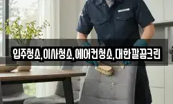 입주청소,이사청소,에어컨청소,대한깔끔크린