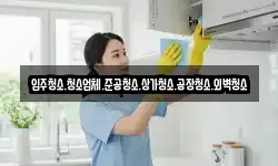 입주청소.청소업체.준공청소.상가청소.공장청소.외벽청소