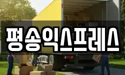 평송익스프레스