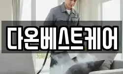 다온베스트케어
