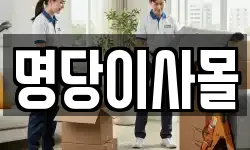 명당이사몰